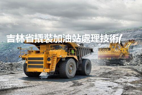 吉林省撬裝加油站處理技術(shù)：化工廠拆除的新方法？